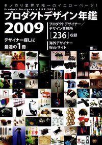 プロダクトデザイン年鑑2009