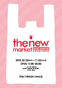 デザイナーデュオ能登夫妻のthe new market出展