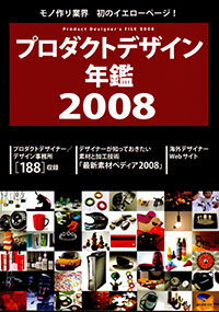 プロダクトデザイン年鑑2008